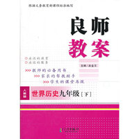 良师教案 世界历史九年级下（人教版）