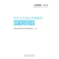 成果辑要：社会主义核心价值体系研究述评