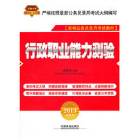 2013铁道版红皮——行政职业能力测验
