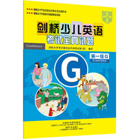 第一级G-剑桥少儿英语考试全真试题-(含音带1盘)