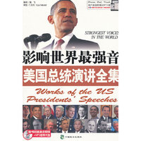 影响世界最强音美国总统演讲全集