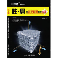 胜算——用数学哲理解析人生