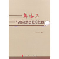 新媒体与高校思想政治教育研究（L）