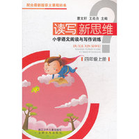 读写新思维：小学语文阅读与写作训练·四年级上册