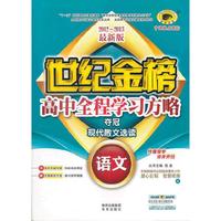 12版高中全程学习夺冠方略*语文（选修、现代散文选读、A苏教版）