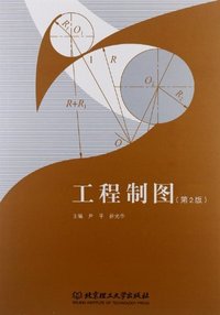 工程制图-第2版