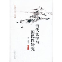 当代文学与国民性研究
