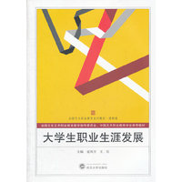 大学生职业生涯发展