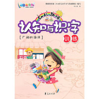 幼儿趣味认知与识字训练·广阔的海洋