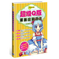 超级Q版漫画绘制技法