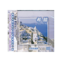 世界风情画—希腊(CD)