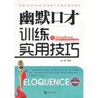 幽默口才训练与实用技巧