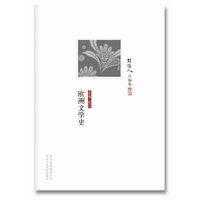 欧洲文学史-周作人自编集