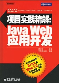 项目实践精解Java Web应用开发