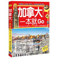 加拿大一本就Go(全彩珍藏版)