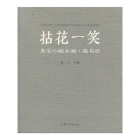 拈花一笑-龙宝小幅木刻.藏书票