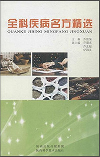 全科疾病名方精选