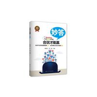 妙答-会说才能赢