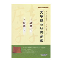 老子.庄子-大字拼音经典诵读