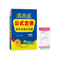 快易通·公式定律及重点难点突破：高中数学（必修+选修）（配苏教版）