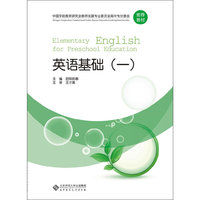 全国学前教育专业“十二五”系列规划教材:英语基础（一）