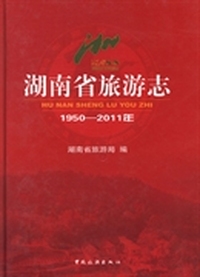 湖南省旅游志：1950-2011年