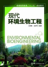 现代环境生物工程