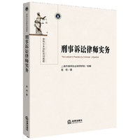 刑事诉讼律师实务