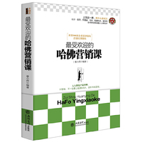 最受欢迎的哈佛营销课