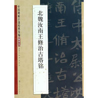北魏汝南王修治古塔铭
