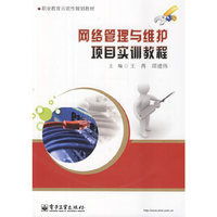 网络管理与维护项目实训教程