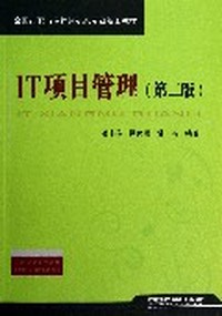IT项目管理（第二版）
