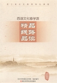 西湖文化修学游精品线路品读