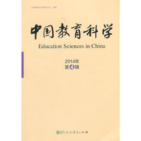 中国教育科学 2014年第4辑