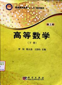 高等数学(下册)(理工类)