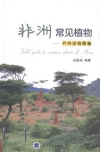 非洲常见植物：户外识别图鉴