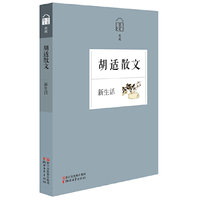 胡适散文-新生活