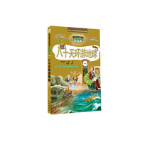 八十天环游地球-世界科普文学经典-美绘本-升级版