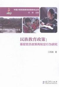 民族教育政策:基层官员政策再制定行为研究