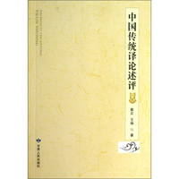 中国传统译论述评