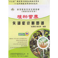 植物营养失调症诊断图谱（DVD）（书配盘）