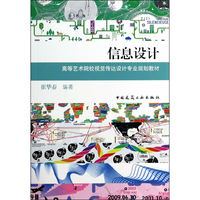 15万种大中专教材/辅导书，满100减20，满200减50。详情点击>> 信息设计