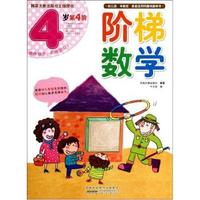 4岁第4阶-阶梯数学