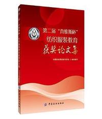 第二届真维斯杯纺织服装教育获奖论文集