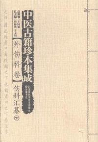 伤科汇纂-中医古籍珍本集成-外伤科卷-(全2册)