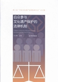 公众参与文化遗产保护的法律机制