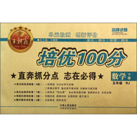 培优100分：数学（5年级下册）（RJ）