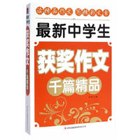 最新中学生获奖作文千篇精品