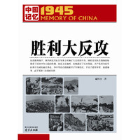 胜利大反攻-1945.中国记忆