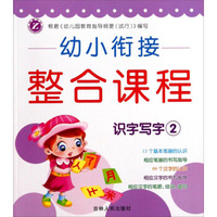 幼小衔接整合课程：识字写字（2）